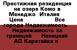 Престижная резиденция на озере Комо в Менаджо (Италия) › Цена ­ 36 006 000 - Все города Недвижимость » Недвижимость за границей   . Ненецкий АО,Каратайка п.